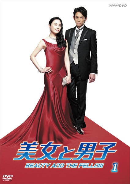 DVD「美女と男子 VOL．1」作品詳細 - GEO Online/ゲオオンライン