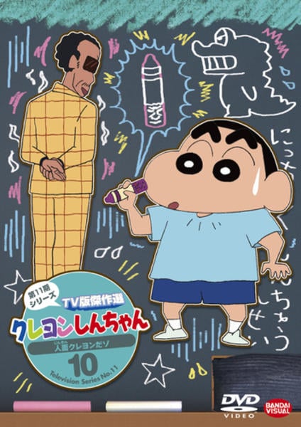 DVD「クレヨンしんちゃん TV版傑作選 第11期シリーズ 10 人面