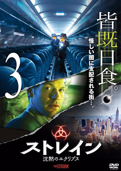 DVD「ストレイン 沈黙のエクリプス vol．3」作品詳細 - GEO Online