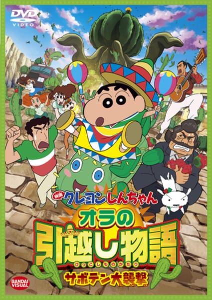 映画クレヨンしんちゃん オラの引越し物語~サボテン大襲撃~のジャケット写真