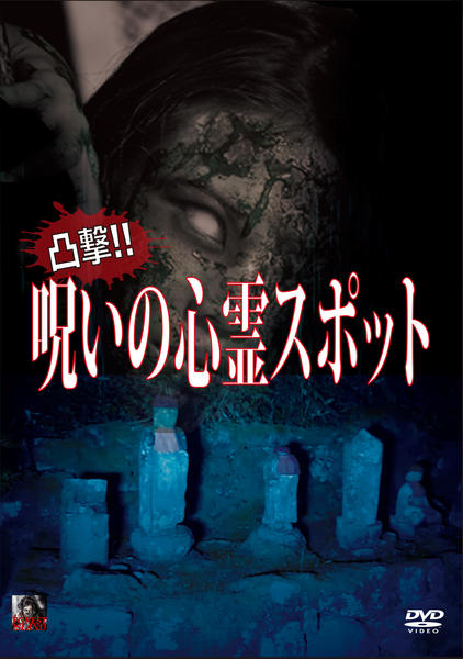 心霊スポット DVD4枚セット DVD「凸撃！ 呪いの心霊スポット」作品詳細 - GEO Online/ゲオオンライン