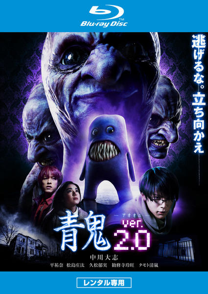 Blu-ray「青鬼 ver．2．0」作品詳細 - GEO Online/ゲオオンライン
