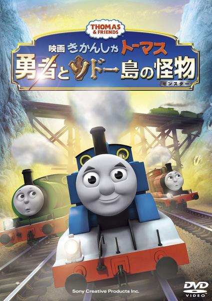 DVD「劇場版 きかんしゃトーマス 勇者とソドー島の怪物」作品詳細