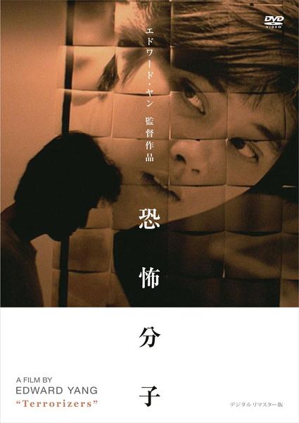 恐怖分子 デジタルリマスター版('86香港/台湾) DVD セル 廃盤 DVD「恐怖分子 デジタルリマスター版」作品詳細 - GEO Online/ゲオ