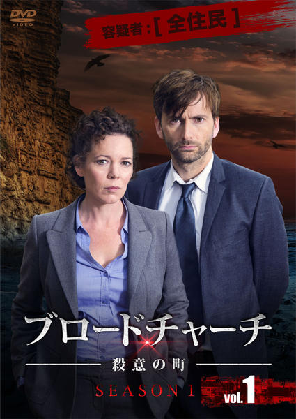 ブロードチャーチ 〜殺意の町〜シーズン1 コレクターズBOX [DVD] w17b8b5 DVD「ブロードチャーチ ～殺意の町～ Vol．1」作品詳細 - GEO