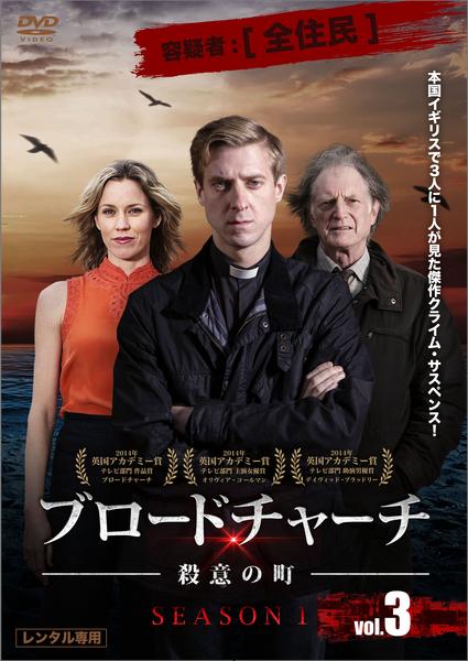 DVD「ブロードチャーチ ～殺意の町～ Vol．3」作品詳細 - GEO
