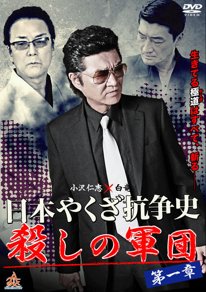 DVD「日本やくざ抗争史 殺しの軍団 第一章」作品詳細 - GEO Online 