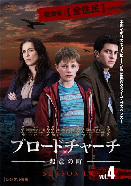 DVD「ブロードチャーチ ～殺意の町～ Vol．4」作品詳細 - GEO