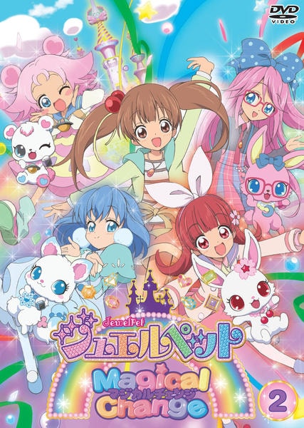 DVD「ジュエルペット マジカルチェンジ Vol．2」作品詳細 - GEO