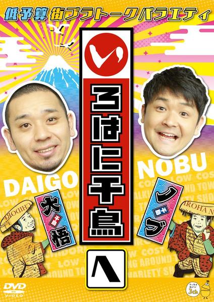 いろはに千鳥 DVD レンタルアップ 18枚 Amazon.co.jp: いろはに千鳥(の) [DVD] : 千鳥: DVD