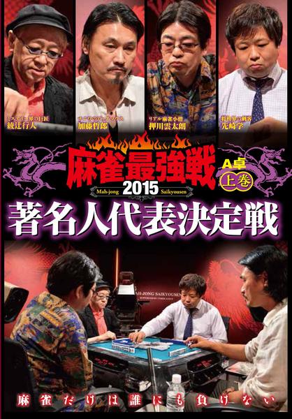 DVD「近代麻雀Presents 麻雀最強戦2015 著名人代表決定戦