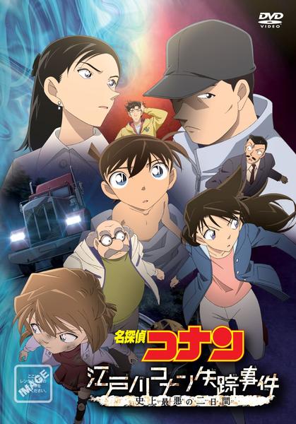 【オマール】名探偵コナンセット 江戸川コナン失踪事件 史上最悪の二日間 DVD「江戸川コナン失踪事件 史上最悪の二日間」作品詳細 - GEO Online
