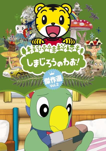 DVD「しまじろうのわお！ 傑作選 Vol．2」作品詳細 - GEO Online