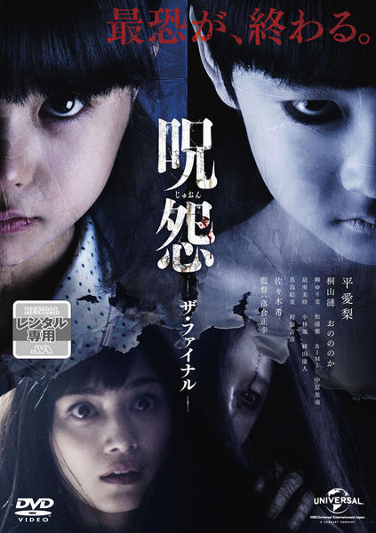 DVD「呪怨 ザ・ファイナル」作品詳細 - GEO Online/ゲオオンライン