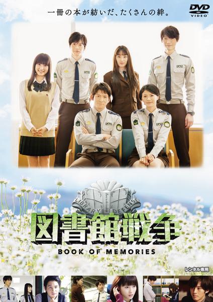 DVD「図書館戦争 BOOK OF MEMORIES」作品詳細 - GEO