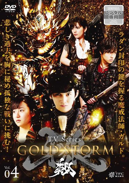 DVD「牙狼 ＜ＧＡＲＯ＞ －ＧＯＬＤ ＳＴＯＲＭ－ 翔 ＶＯＬ．４」作品 