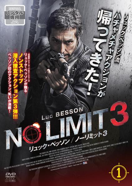 DVD「リュック・ベッソン ノーリミット3 VOL．1」作品詳細 - GEO