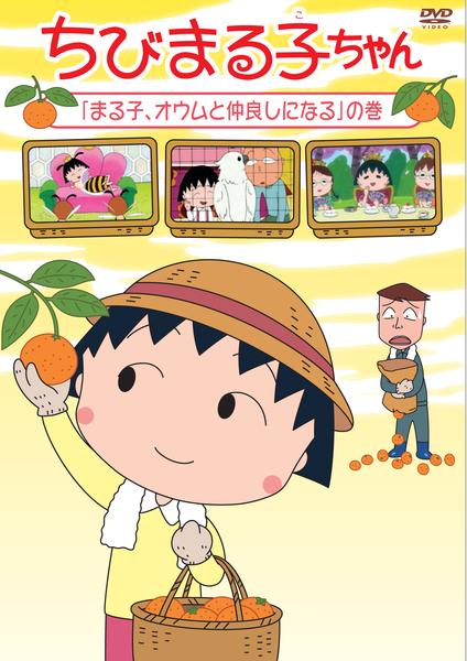 DVD「ちびまる子ちゃん 「まる子、オウムと仲良しになる」の巻」作品