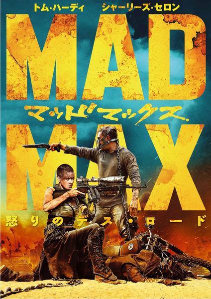 マッドマックス 怒りのデス・ロードのジャケット写真