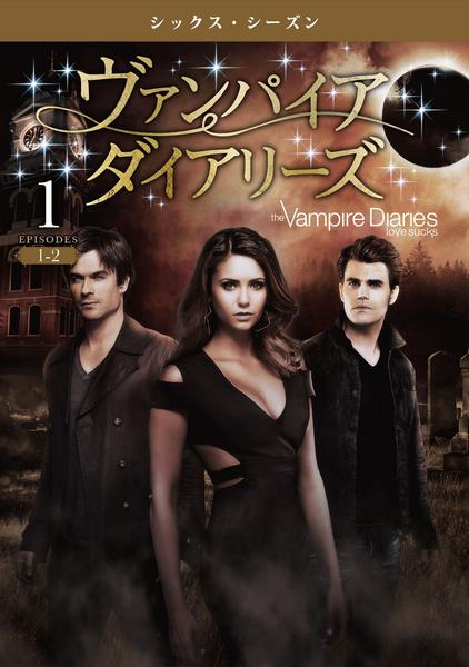 DVD「ヴァンパイア・ダイアリーズ シックス・シーズン Vol．1
