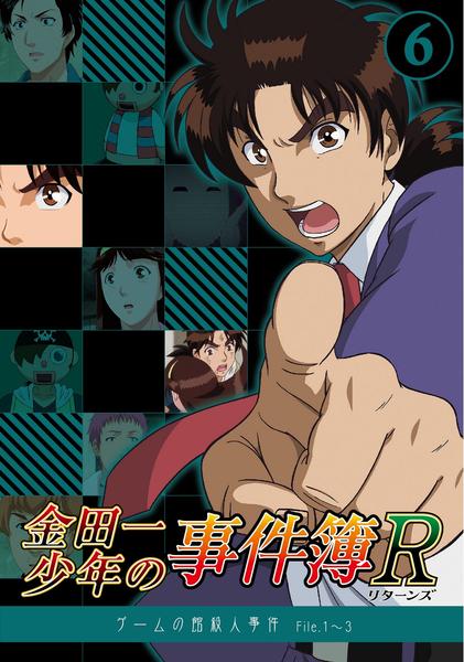 DVD「金田一少年の事件簿R Vol．6」作品詳細 - GEO Online/ゲオ