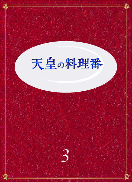DVD「天皇の料理番 Vol．3」作品詳細 - GEO Online/ゲオオンライン