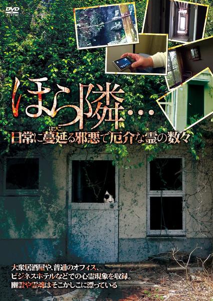 DVD「ほら隣… 日常に蔓延る邪悪で厄介な霊の数々」作品詳細 - GEO