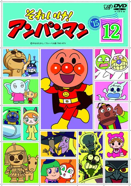 DVD「それいけ！アンパンマン１５ １２」作品詳細 - GEO Online/ゲオ 