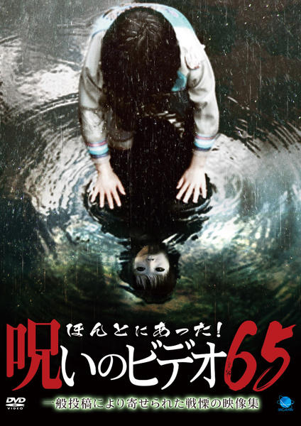 DVD「ほんとにあった！ 呪いのビデオ 65」作品詳細 - GEO Online