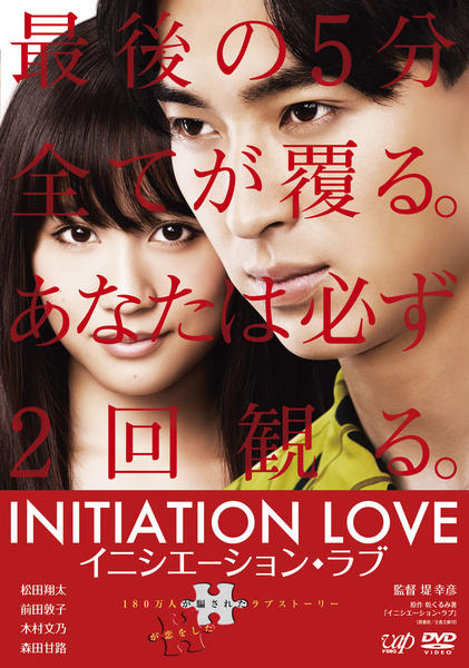 イニシエーション・ラブのジャケット写真