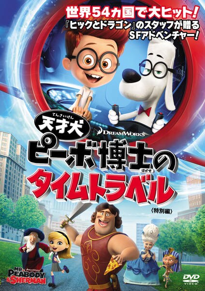 設定資料集　天才犬　ピーボ博士のタイムトラベル　海外アニメ　ドリームワークス DVD「天才犬ピーボ博士のタイムトラベル 特別編」作品詳細 - GEO