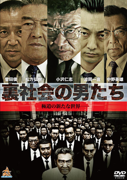DVD「裏社会の男たち」作品詳細 - GEO Online/ゲオオンライン