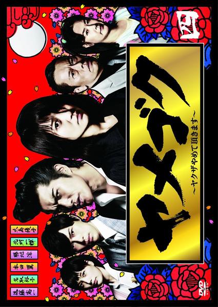 DVD「ヤメゴク ～ヤクザやめて頂きます～ Vol．4」作品詳細 - GEO
