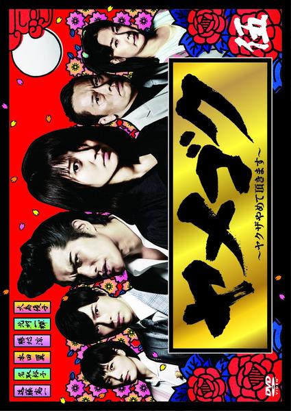 Dvd ヤメゴク ヤクザやめて頂きます ｖｏｌ ５ 作品詳細 Geo Online ゲオオンライン