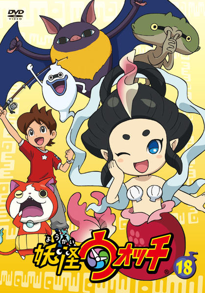 DVD「妖怪ウォッチ 第18巻」作品詳細 - GEO Online/ゲオオンライン