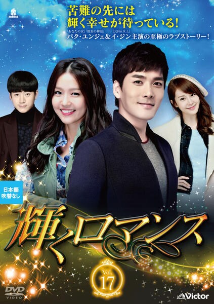 Dvd 輝くロマンス ｖｏｌ １７ 作品詳細 Geo Online ゲオオンライン