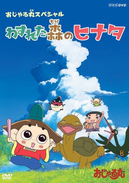 DVD「おじゃる丸 スペシャル わすれた森のヒナタ」作品詳細 - GEO