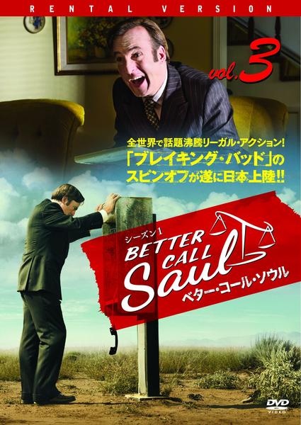 DVD「ベター・コール・ソウル シーズン1 Vol.3」作品詳細 - GEO DVD「ベター・コール・ソウル シーズン1 Vol.3」作品詳細 - GEO