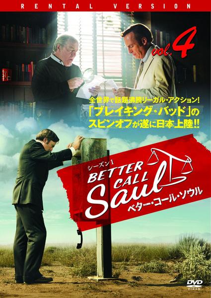 DVD「ベター・コール・ソウル シーズン1 Vol．4」作品詳細 - GEO