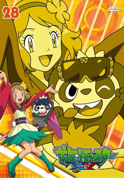 Dvd「ポケットモンスター Xy 第28巻」作品詳細 Geo Online ゲオオンライン