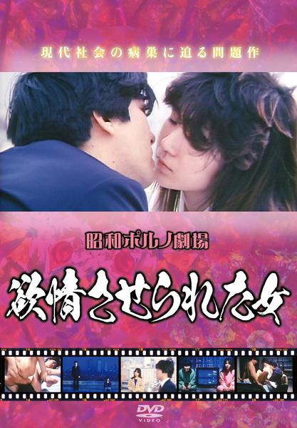 DVD「昭和ポルノ劇場 欲情させられた女」作品詳細 - GEO Online/ゲオオンライン