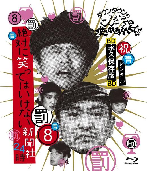 Blu-ray「ダウンタウンのガキの使いやあらへんで！！ 8 絶対に笑って
