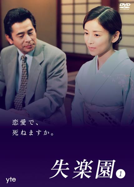 DVD「失楽園 1」作品詳細 - GEO Online/ゲオオンライン