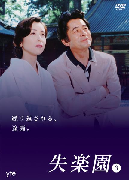 DVD「失楽園 ３」作品詳細 - GEO Online/ゲオオンライン