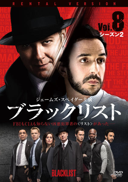 DVD「ブラックリスト シーズン2 Vol．8」作品詳細 - GEO Online