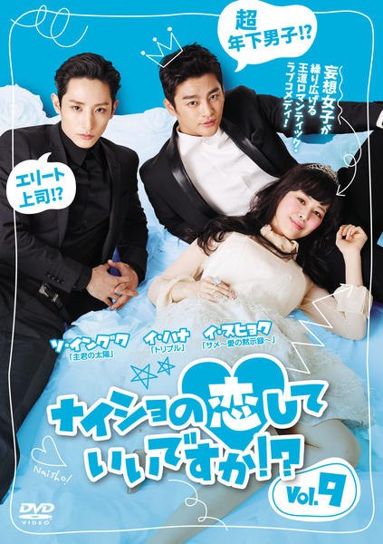DVD「ナイショの恋していいですか！？ Vol．9」作品詳細 - GEO