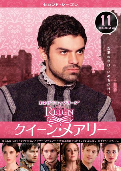 DVD「REIGN／クイーン・メアリー セカンド・シーズン Vol