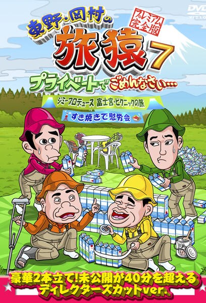 東野・岡村の旅猿7 プライベートでごめんなさい…ジミープロデュース 富士宮・ピ… DVD「東野・岡村の旅猿7 プライベートでごめんなさい… ジミー