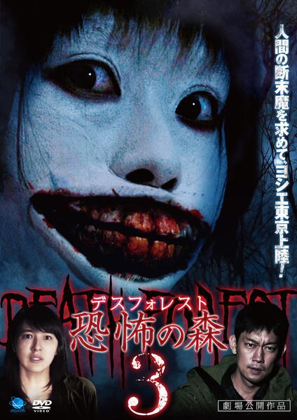 DVD「デスフォレスト 恐怖の森 3」作品詳細 - GEO Online/ゲオオンライン
