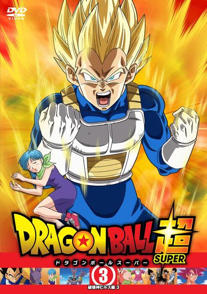 ドラゴンボール超 DVD BOX 3 DVD「ドラゴンボール超 3」作品詳細 - GEO Online/ゲオオンライン